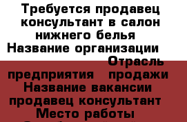 Требуется продавец-консультант в салон нижнего белья › Название организации ­ Dimanche Lingerie › Отрасль предприятия ­ продажи › Название вакансии ­ продавец-консультант › Место работы ­ Октябрьский район, Сити парк › Подчинение ­ Директору › Возраст от ­ 35 › Возраст до ­ 40 - Мордовия респ., Саранск г. Работа » Вакансии   